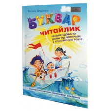 Книга «Буквар. Читайлик»
